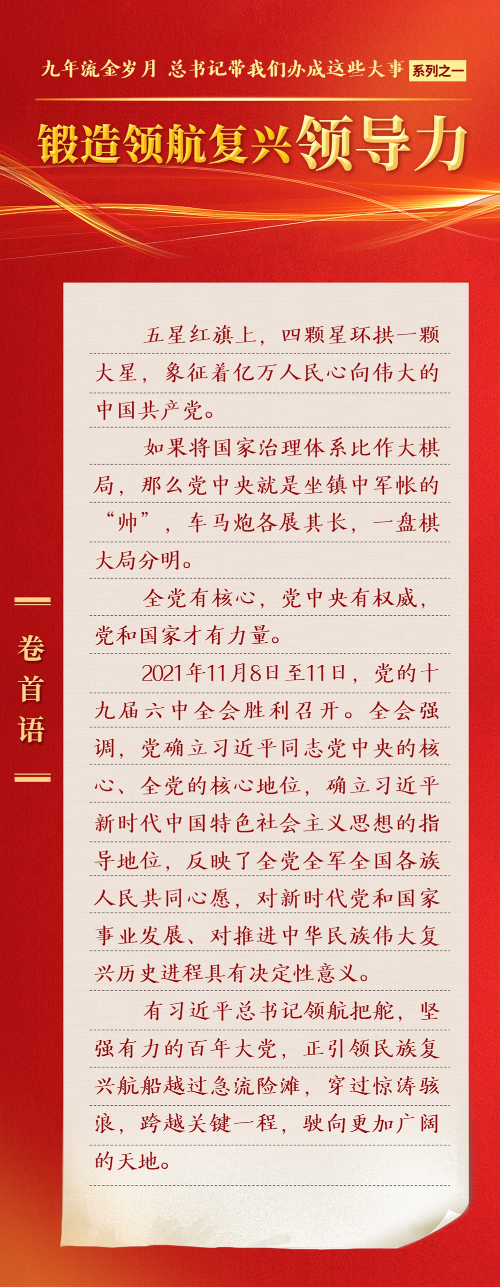 九年流金歲月，總書記帶我們辦成這些大事丨鍛造領(lǐng)航復(fù)興領(lǐng)導(dǎo)力