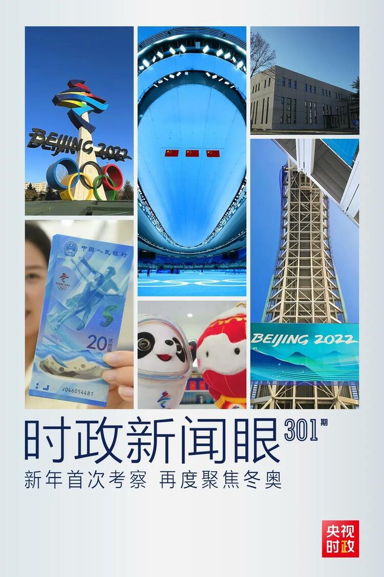 時(shí)政新聞眼丨2022年首次考察看冬奧籌辦備賽，習(xí)近平重點(diǎn)關(guān)注哪些大事？