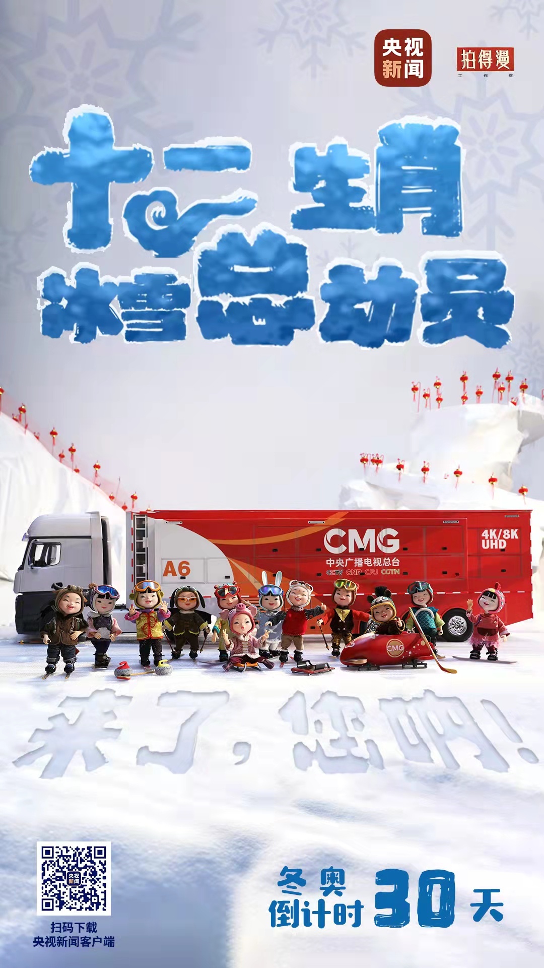 冬奧倒計(jì)時(shí)30天丨來(lái)了，您吶！總臺(tái)十二生肖福娃萌團(tuán)冰雪“新公演”