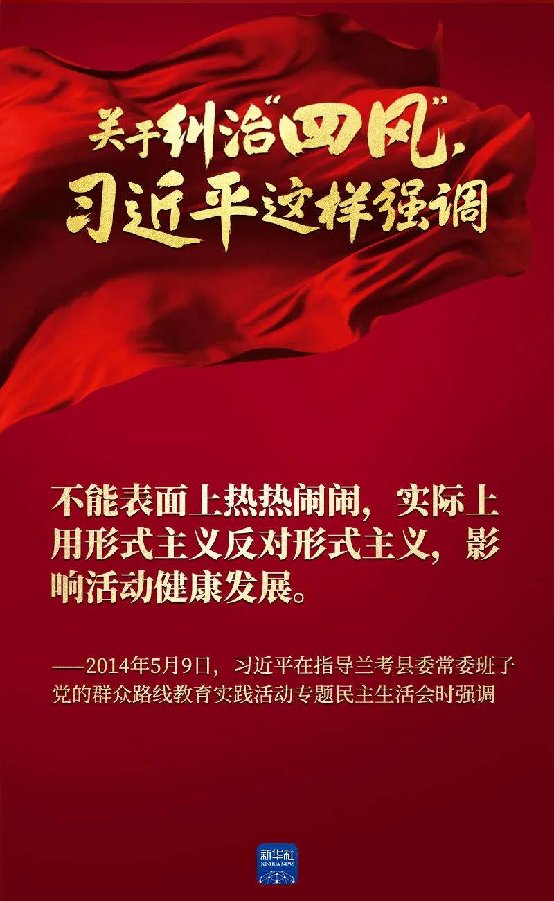 關(guān)于糾治“四風(fēng)”，習(xí)近平這樣強(qiáng)調(diào)
