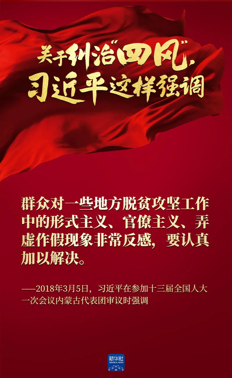 關(guān)于糾治“四風(fēng)”，習(xí)近平這樣強(qiáng)調(diào)