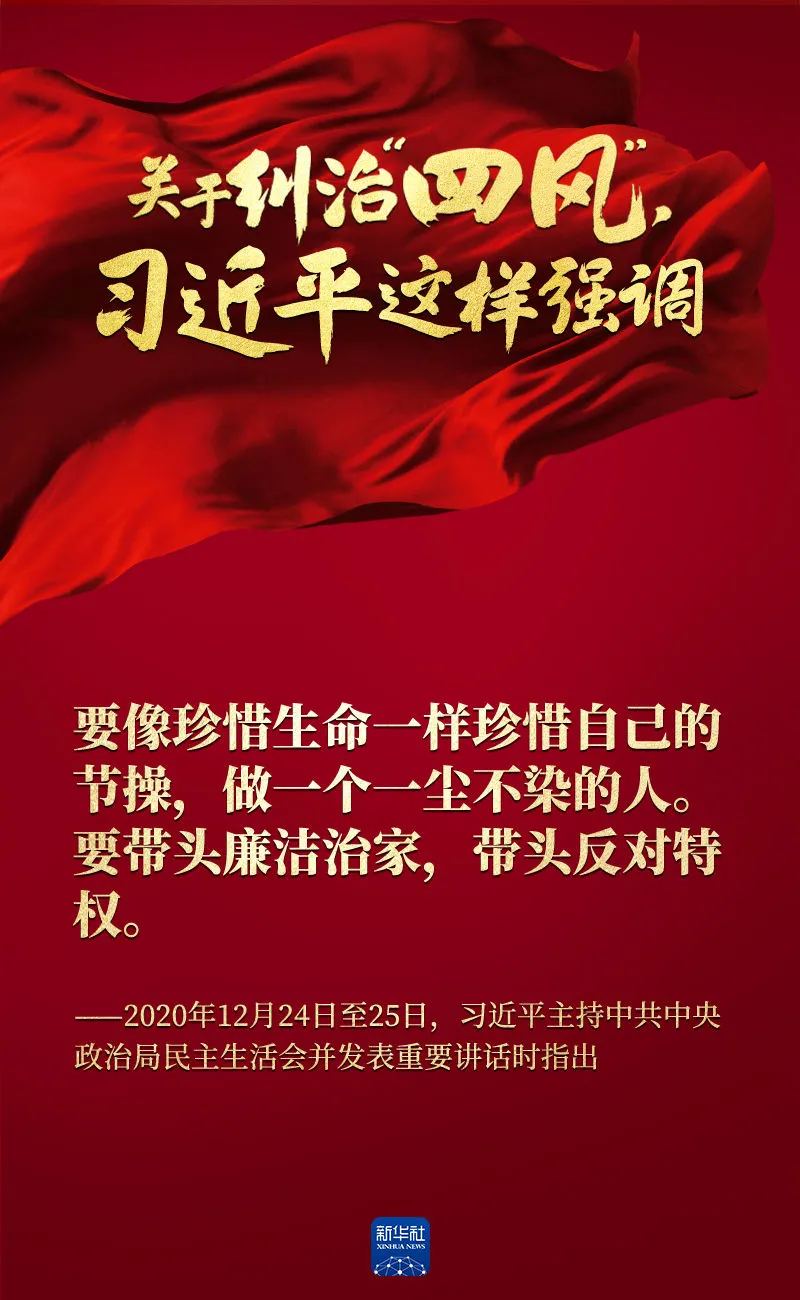 關(guān)于糾治“四風(fēng)”，習(xí)近平這樣強(qiáng)調(diào)