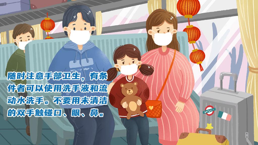 春運(yùn)進(jìn)行時，人在旅途如何做好防護(hù)？