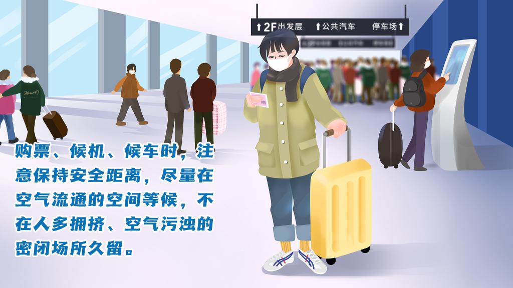 春運(yùn)進(jìn)行時，人在旅途如何做好防護(hù)？