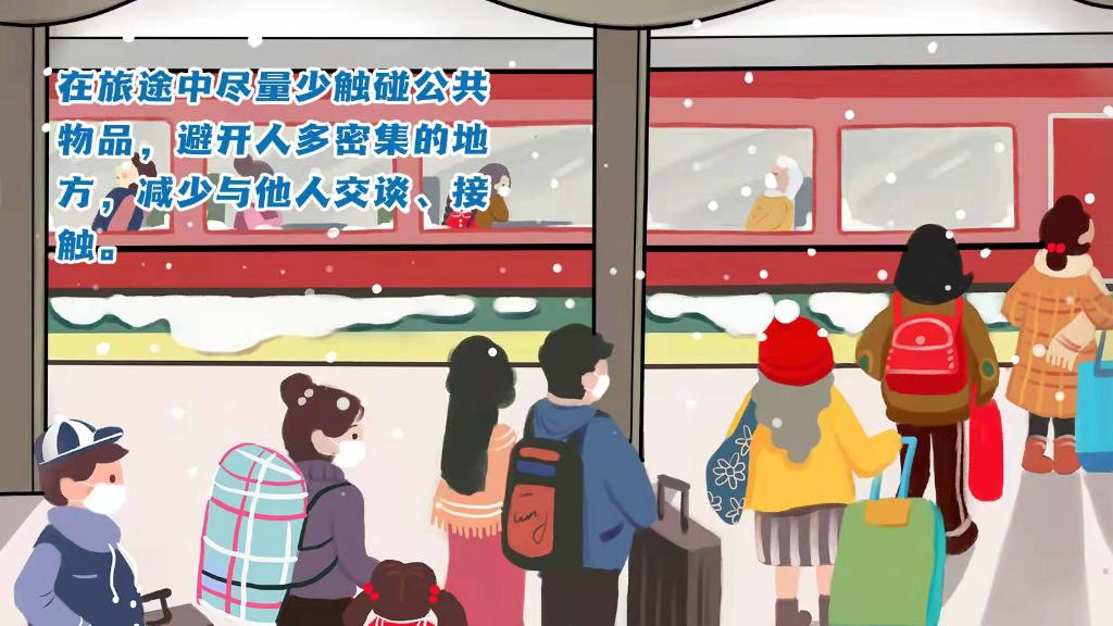 春運(yùn)進(jìn)行時，人在旅途如何做好防護(hù)？