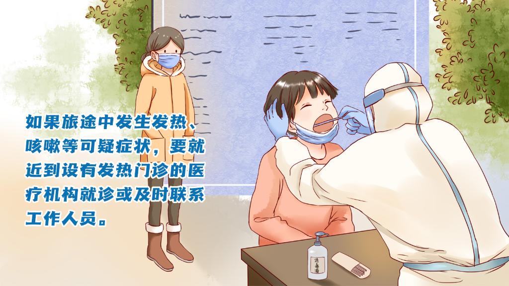 春運(yùn)進(jìn)行時，人在旅途如何做好防護(hù)？