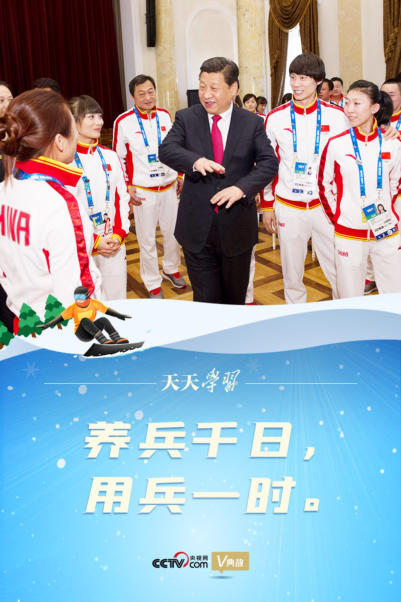 相約冰雪，一起來｜習近平“典”燃冬奧：養(yǎng)兵千日，用兵一時
