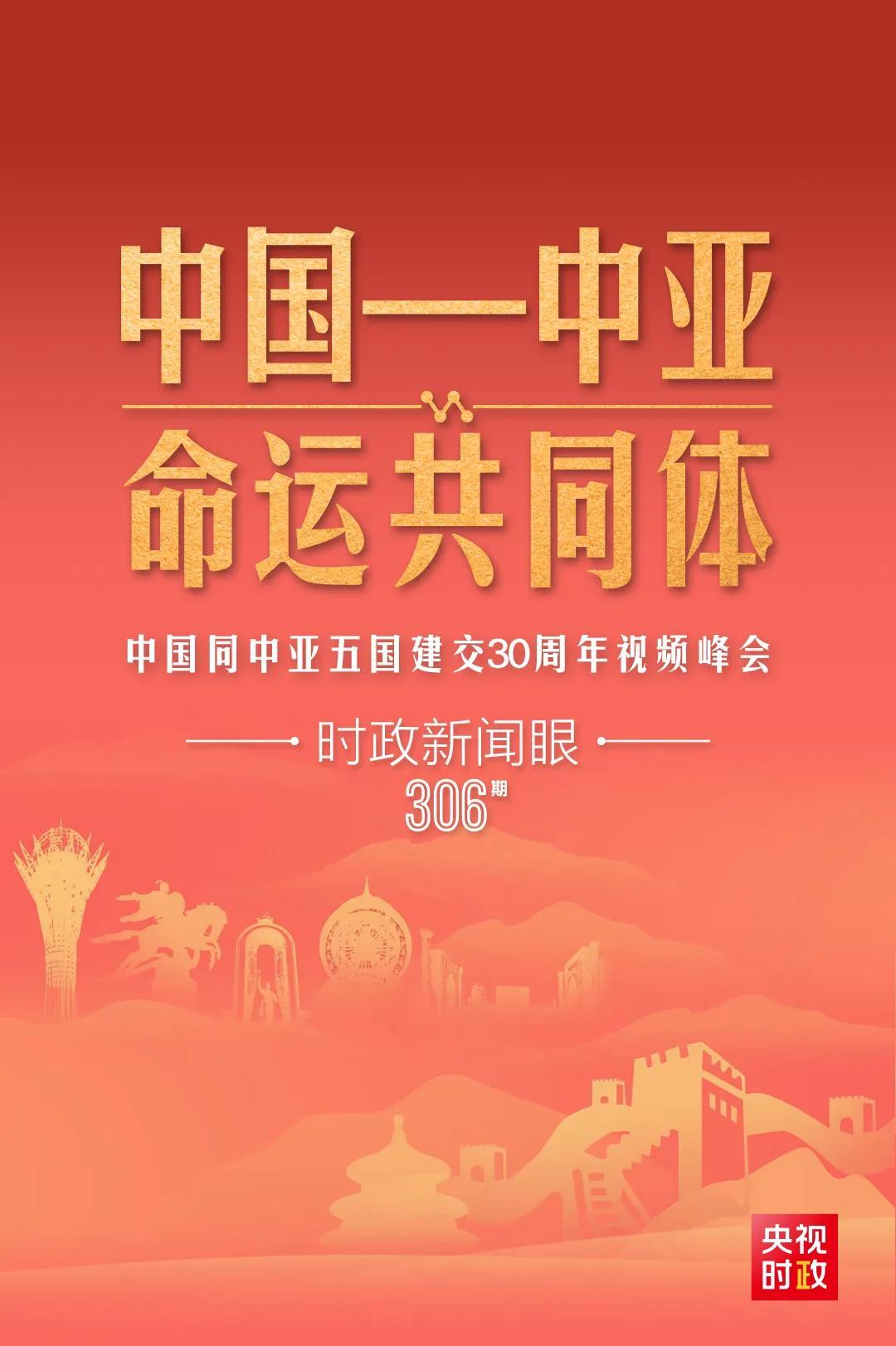 時政新聞眼丨習(xí)近平主持這場建交30周年視頻峰會，釋放哪些重要信號？