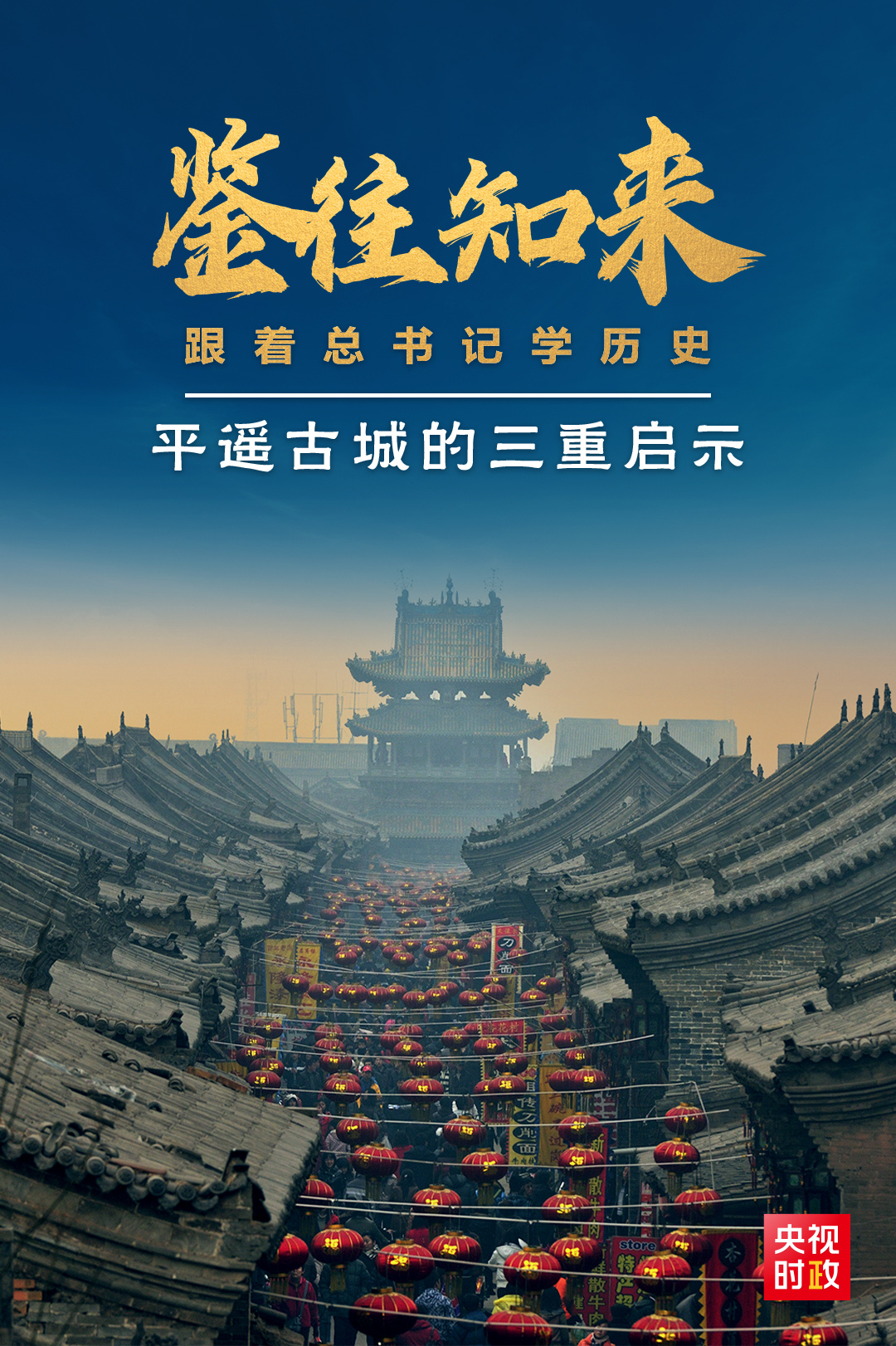 鑒往知來(lái)，跟著總書記學(xué)歷史丨走進(jìn)平遙，感受千年古城的深深啟示