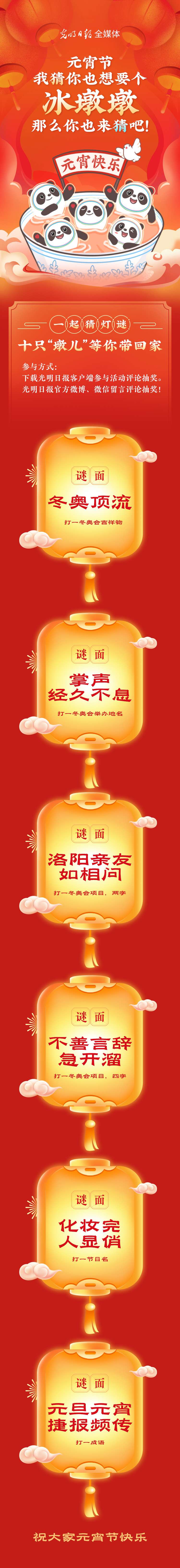 聽說大家都想要個(gè)“墩兒”？元宵節(jié)猜燈謎，十只冰墩墩等你來拿！