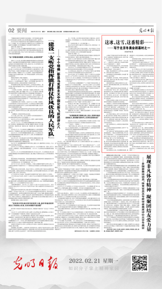 北京冬奧會結束后，光明日報發(fā)了三篇重磅評論文章！