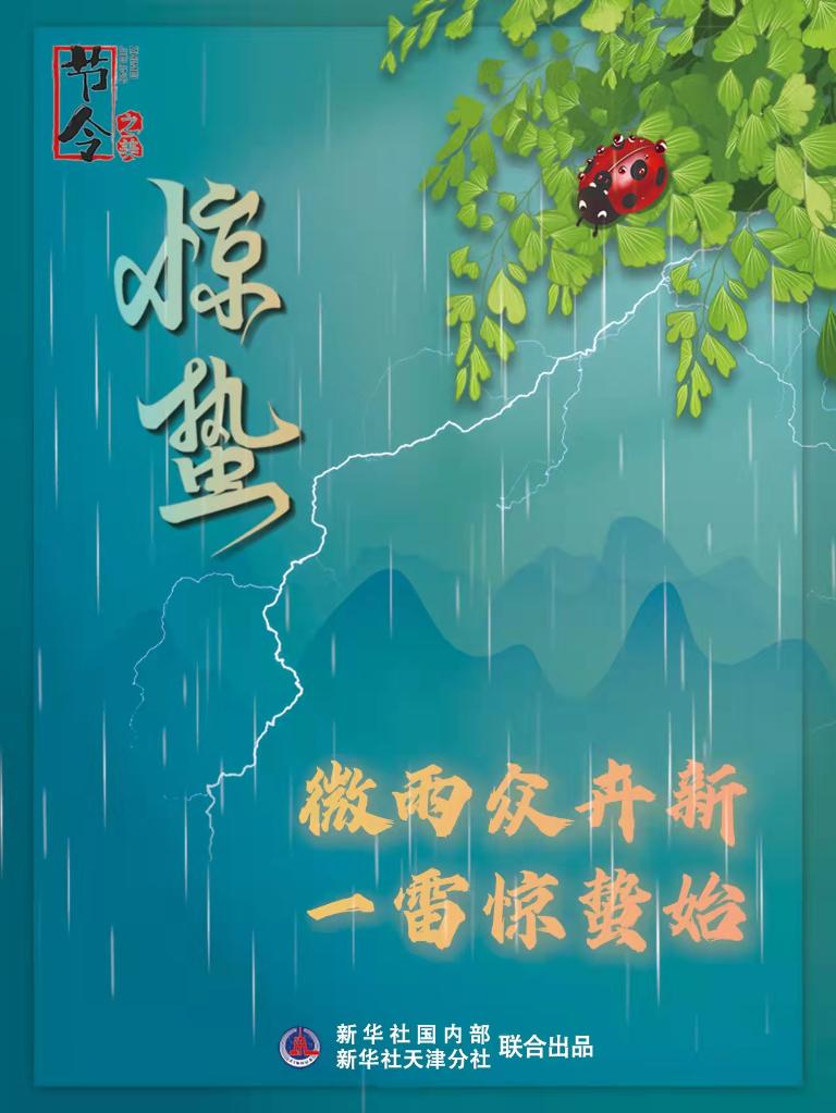 古詩里品“驚蟄”，感受春日之美