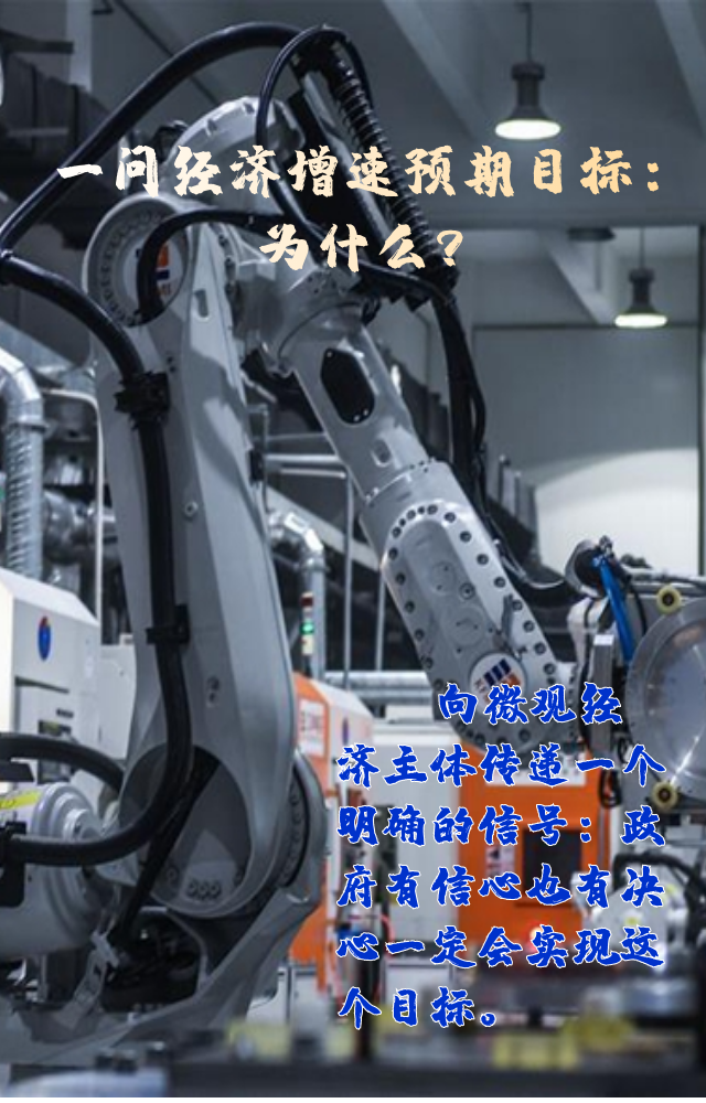 【專家學(xué)者看兩會】三問預(yù)期目標(biāo)5.5%：積極、合理、加把勁