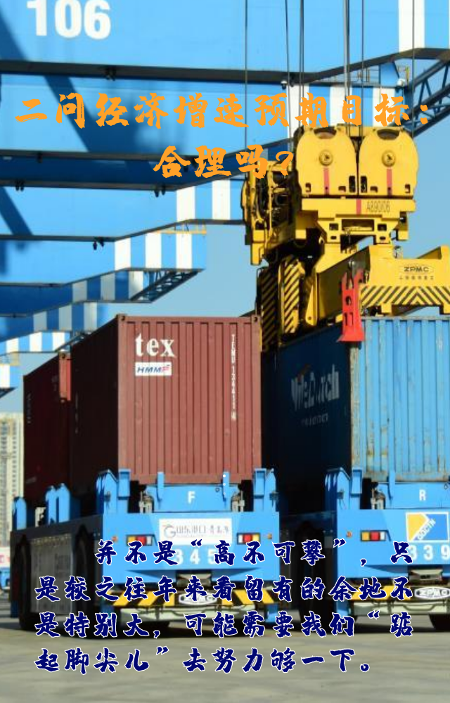 【專家學(xué)者看兩會】三問預(yù)期目標(biāo)5.5%：積極、合理、加把勁