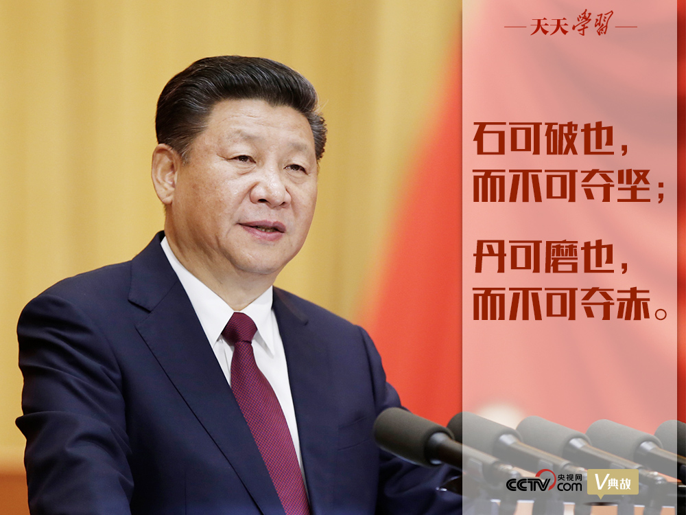 “典”亮新時代｜石可破也，而不可奪堅；丹可磨也，而不可奪赤