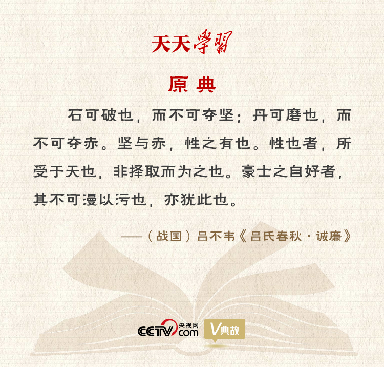 “典”亮新時代｜石可破也，而不可奪堅；丹可磨也，而不可奪赤