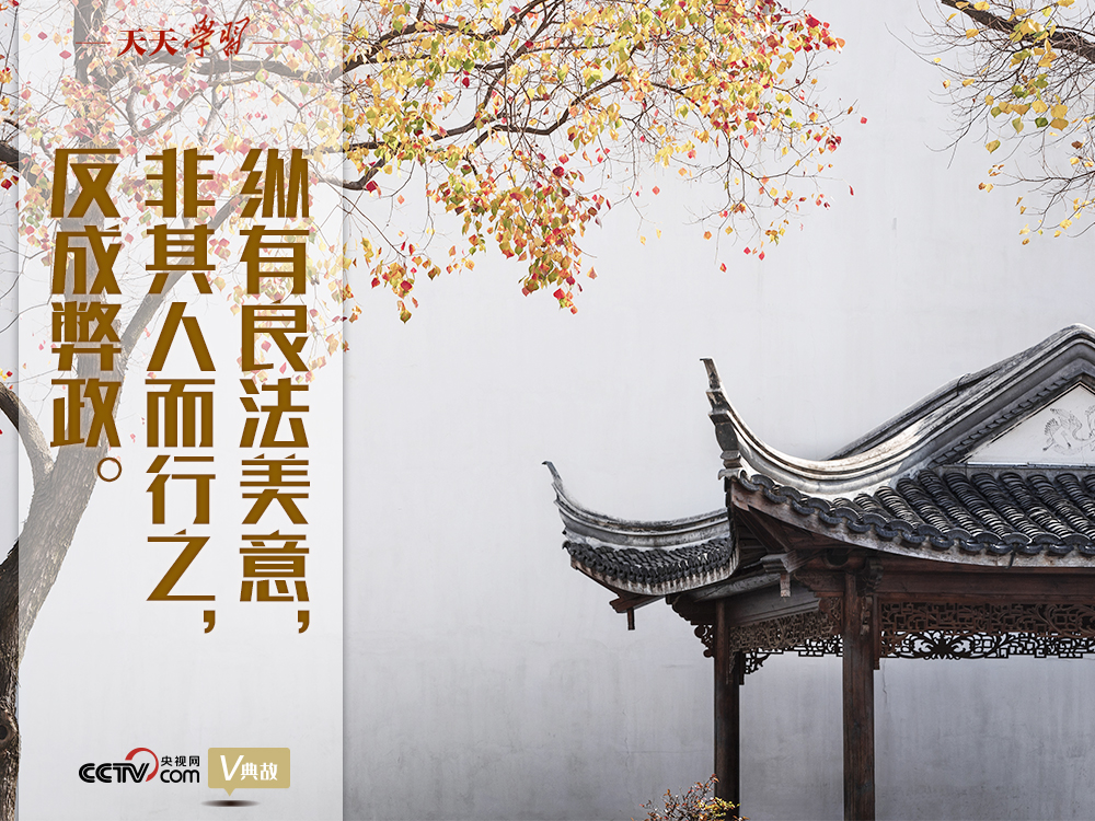 “典”亮新時(shí)代｜縱有良法美意，非其人而行之，反成弊政