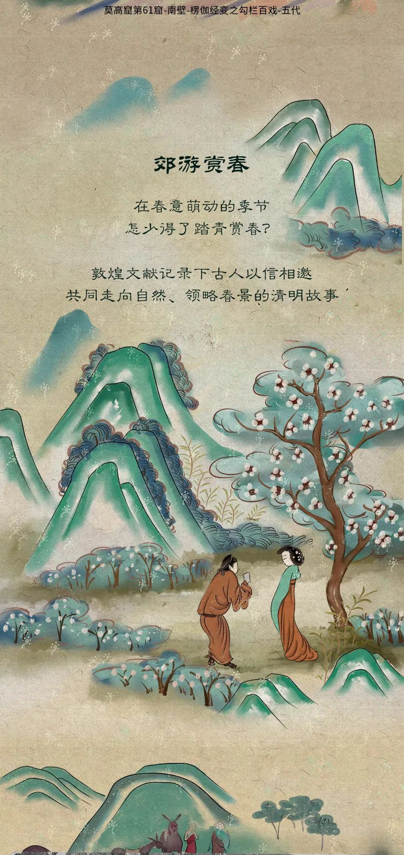 敦煌壁畫里的清明，不止雨紛紛