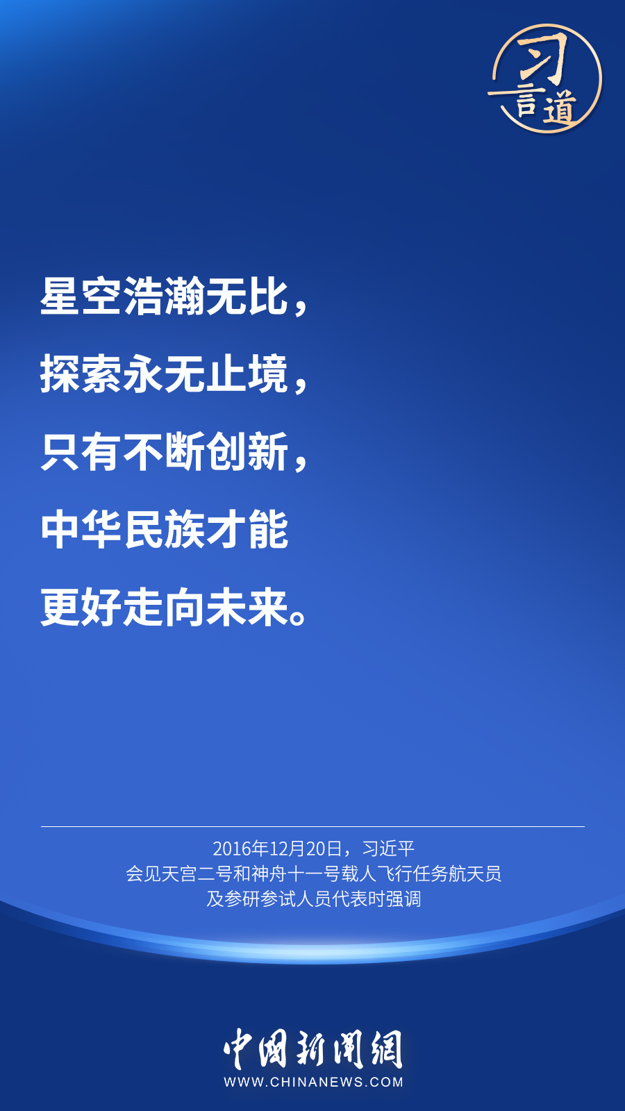 【英雄歸來】習(xí)言道｜“星空浩瀚無比，探索永無止境”