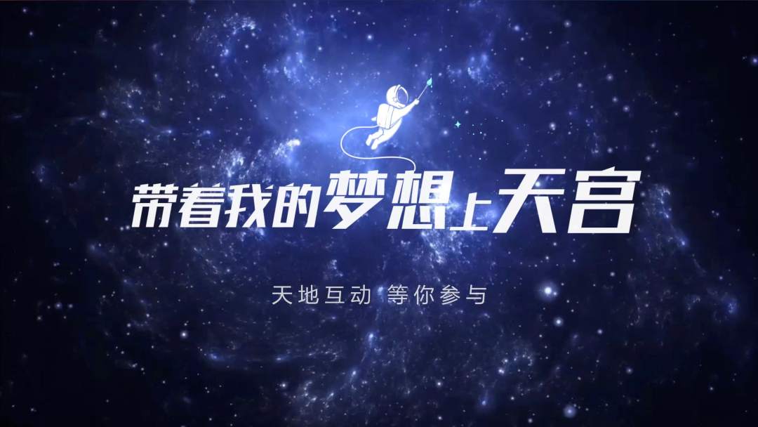 你有什么夢(mèng)想，寫下來(lái)，我們送它上天宮