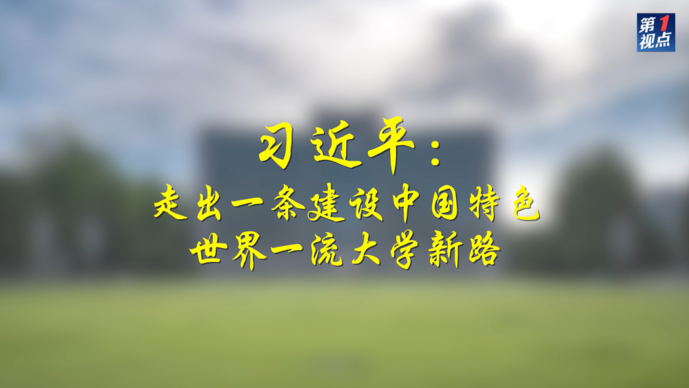 第1視點(diǎn)|習(xí)近平:走出一條建設(shè)中國(guó)特色世界一流大學(xué)新路