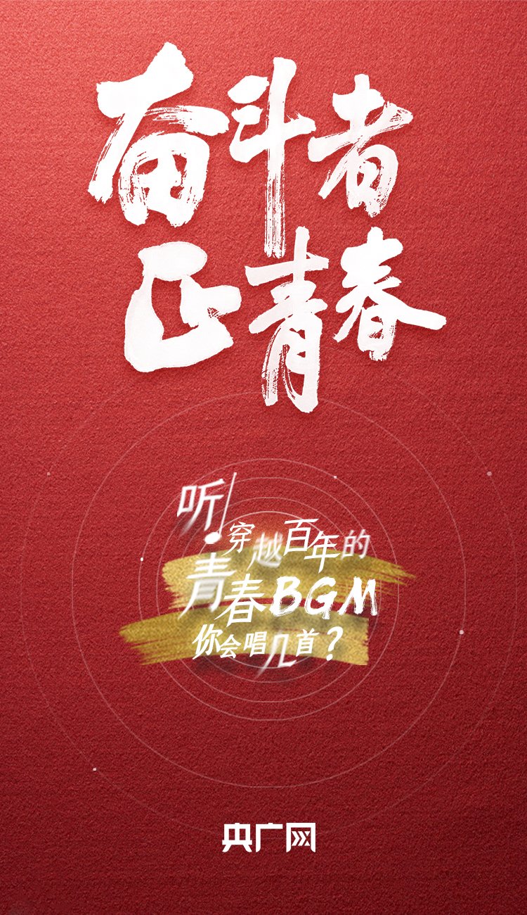 奮斗者·正青春丨聽，穿越百年的青春BGM你會唱幾首？
