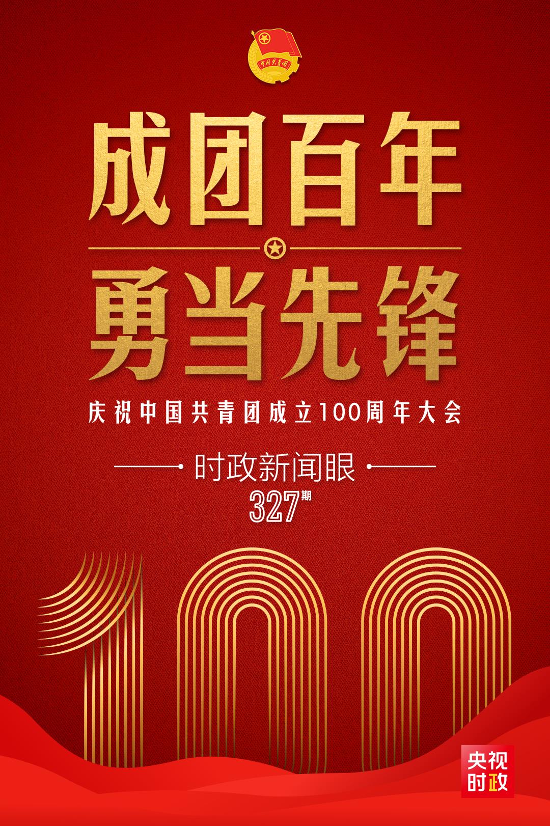 時(shí)政新聞眼丨在慶祝中國共青團(tuán)成立100周年大會上，習(xí)近平這樣寄望青年