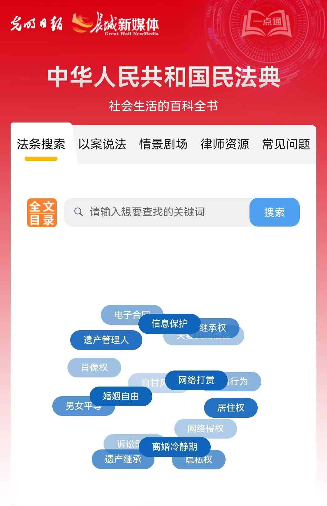 光明日報、長城新媒體聯(lián)合打造融媒作品《民法典應(yīng)用一點通》