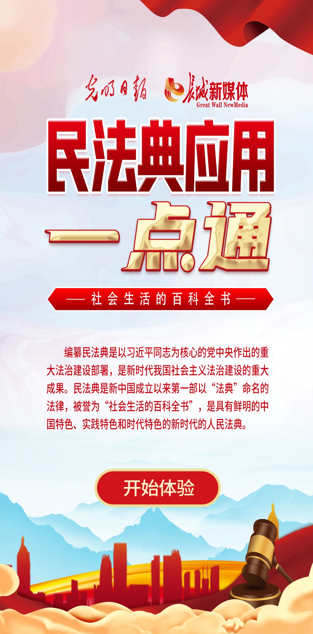 光明日報、長城新媒體聯(lián)合打造融媒作品《民法典應(yīng)用一點通》