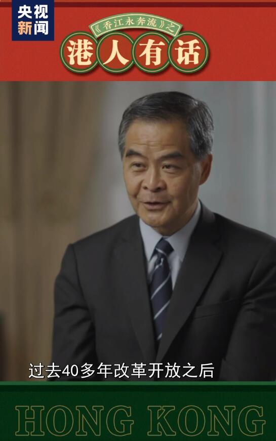 港人有話丨梁振英:香港必須抓住時機(jī)融入國家發(fā)展大局