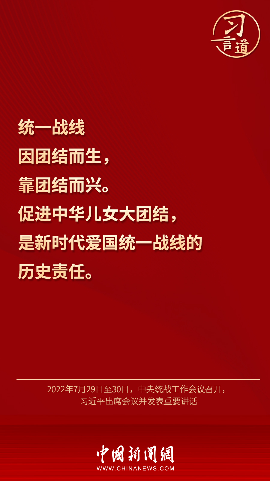 習(xí)言道｜“統(tǒng)一戰(zhàn)線因團(tuán)結(jié)而生，靠團(tuán)結(jié)而興”