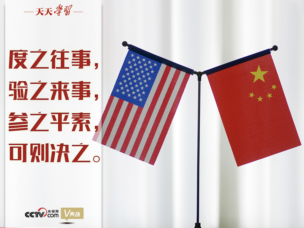 習(xí)近平縱論中美關(guān)系｜度之往事，驗(yàn)之來(lái)事，參之平素，可則決之