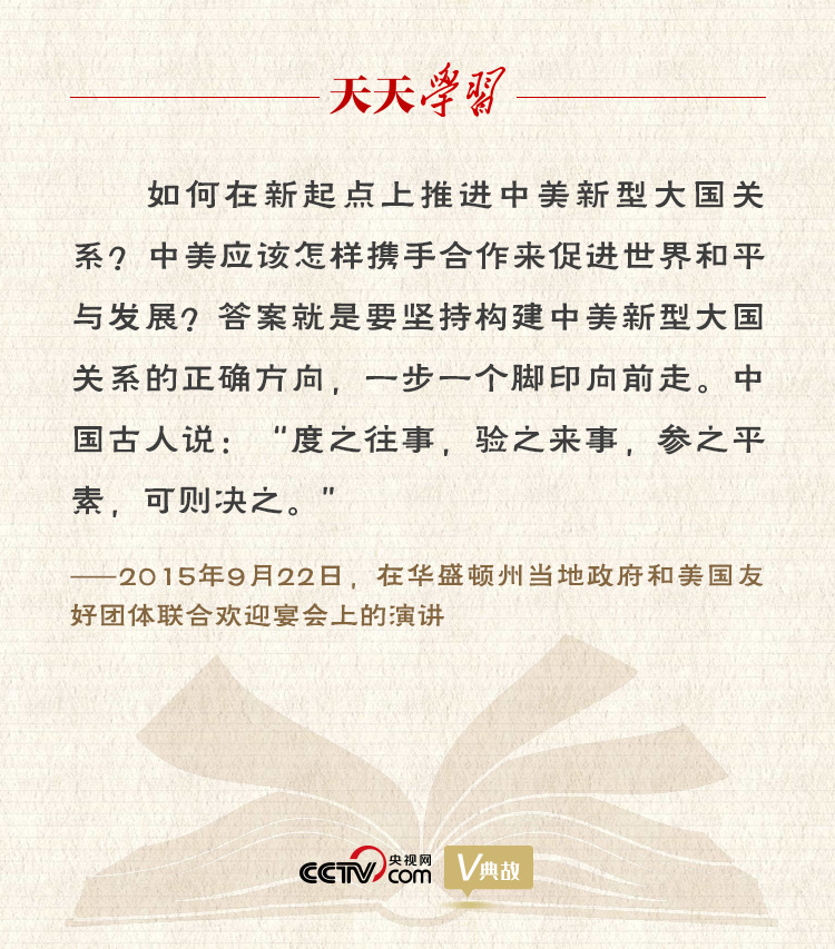 習(xí)近平縱論中美關(guān)系｜度之往事，驗(yàn)之來(lái)事，參之平素，可則決之