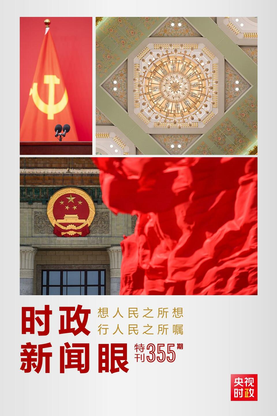 時政新聞眼丨在這場舉世矚目的見面會上，習(xí)近平作出哪些重要宣示？