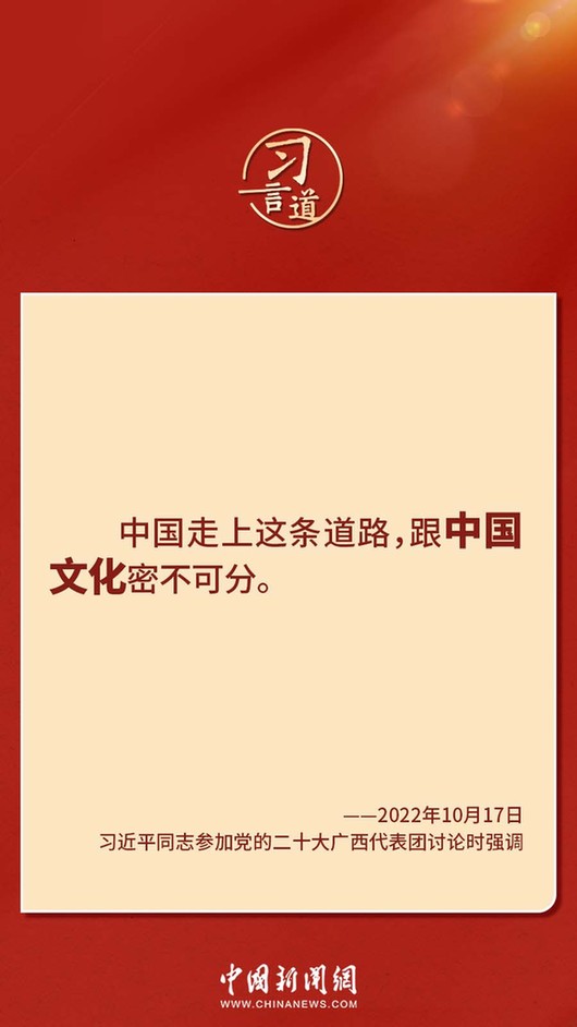 習(xí)言道｜“走上這條道路，跟中國文化密不可分”
