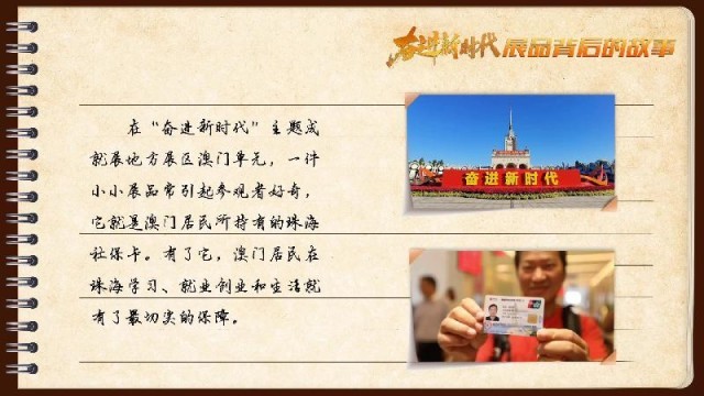 有聲手賬｜【奮進新時代·展品背后的故事54】一張社?？?，凝聚珠澳共融情