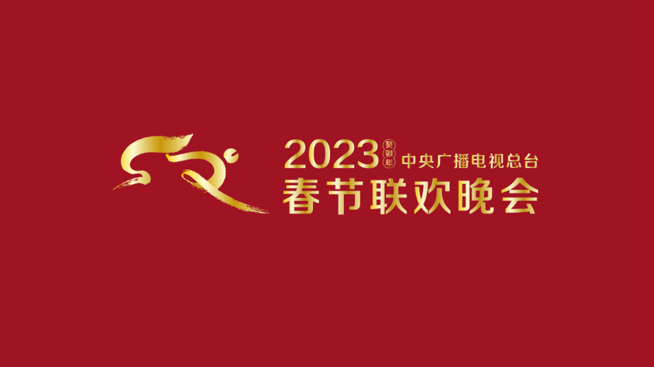 多項“首次”！《2023年春節(jié)聯(lián)歡晚會》新聞發(fā)布會介紹技術(shù)創(chuàng)新和節(jié)目亮點