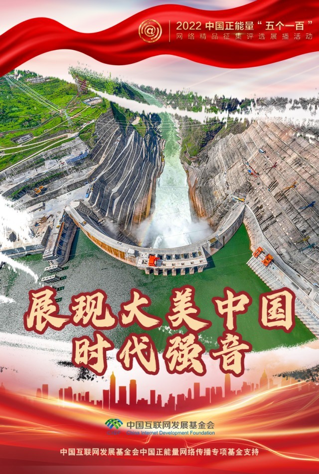 【海報(bào)】“五個(gè)一百”：凝聚網(wǎng)絡(luò)正能量，展現(xiàn)奮進(jìn)的中國(guó)