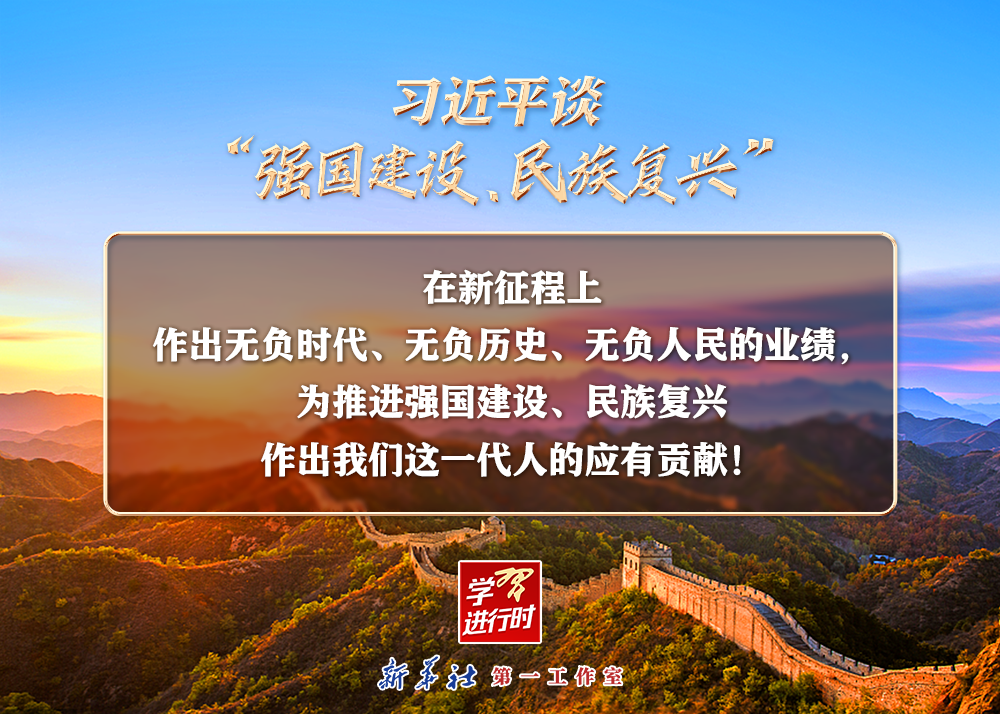 習(xí)近平談“強(qiáng)國建設(shè)、民族復(fù)興”系列之二：三個“無負(fù)”