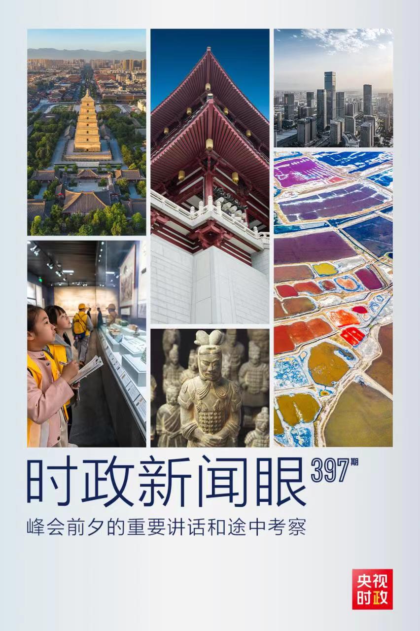 時(shí)政新聞眼丨峰會(huì)前夕這兩場重要活動(dòng)，習(xí)近平強(qiáng)調(diào)了什么？