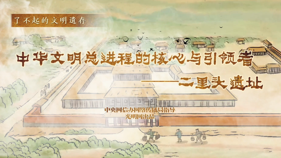 【何以中國】了不起的文明遺存丨國風(fēng)動畫:中華文明總進(jìn)程的核心與引領(lǐng)者——二里頭遺址