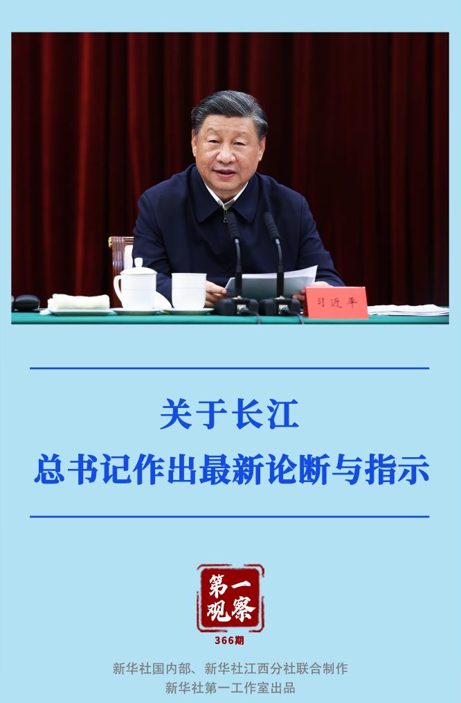 第一觀察｜關于長江，總書記作出最新論斷與指示