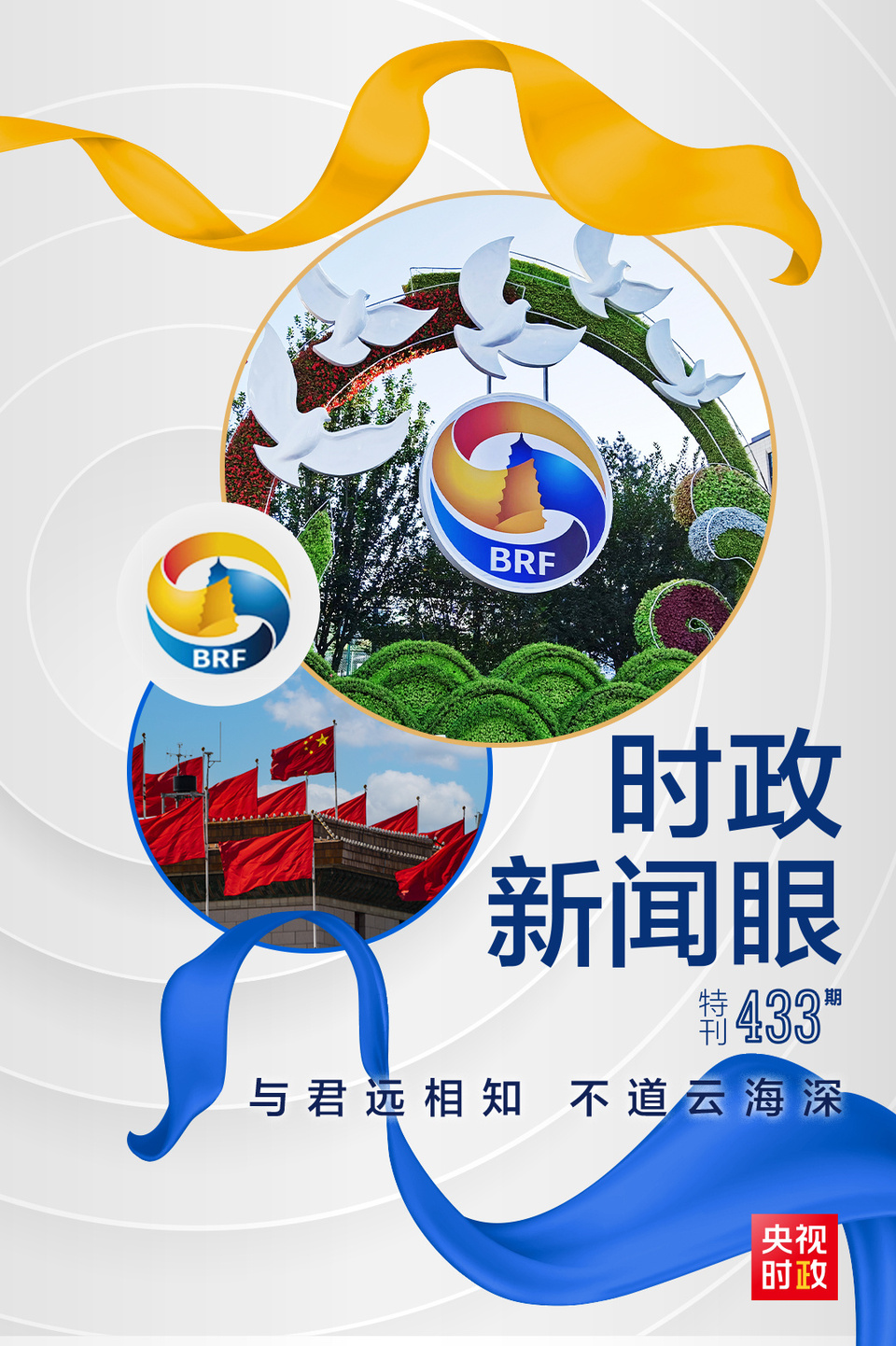 時(shí)政新聞眼丨高峰論壇圓滿成功，習(xí)近平密集會見傳遞清晰信號