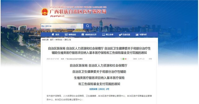 廣西醫(yī)保局發(fā)布通知，11月1日起，將部分治療性輔助生殖類醫(yī)療服務(wù)項(xiàng)目納入基本醫(yī)療保險(xiǎn)和工傷保險(xiǎn)基金支付范圍。