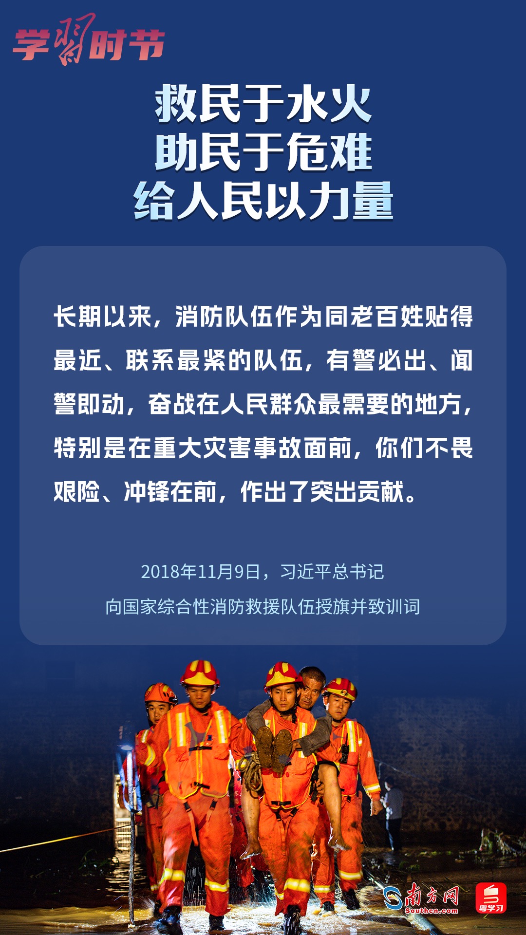 學(xué)習(xí)時(shí)節(jié)｜“救民于水火，助民于危難，給人民以力量”