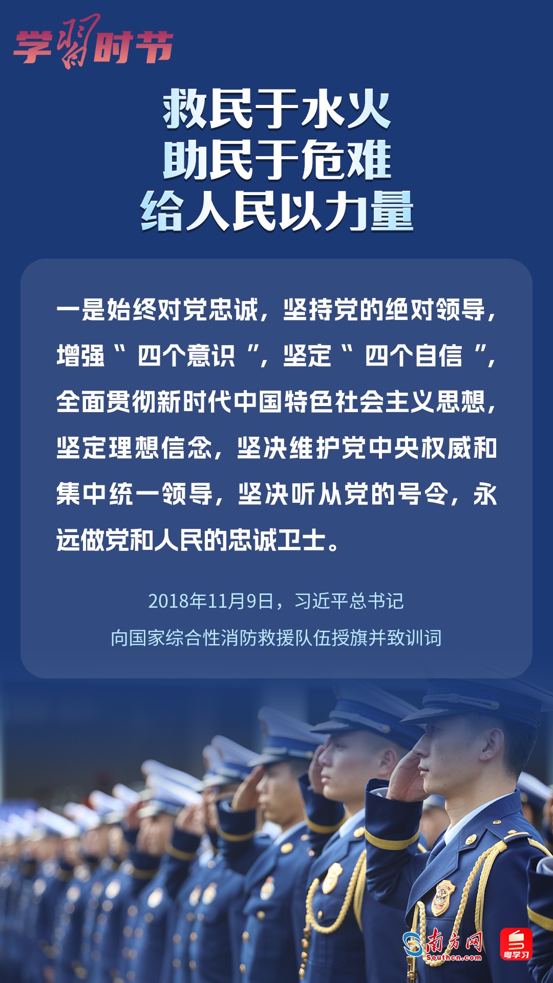 學(xué)習(xí)時(shí)節(jié)｜“救民于水火，助民于危難，給人民以力量”