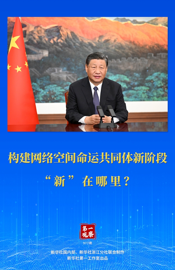 第一觀察丨構(gòu)建網(wǎng)絡(luò)空間命運(yùn)共同體新階段“新”在哪里？