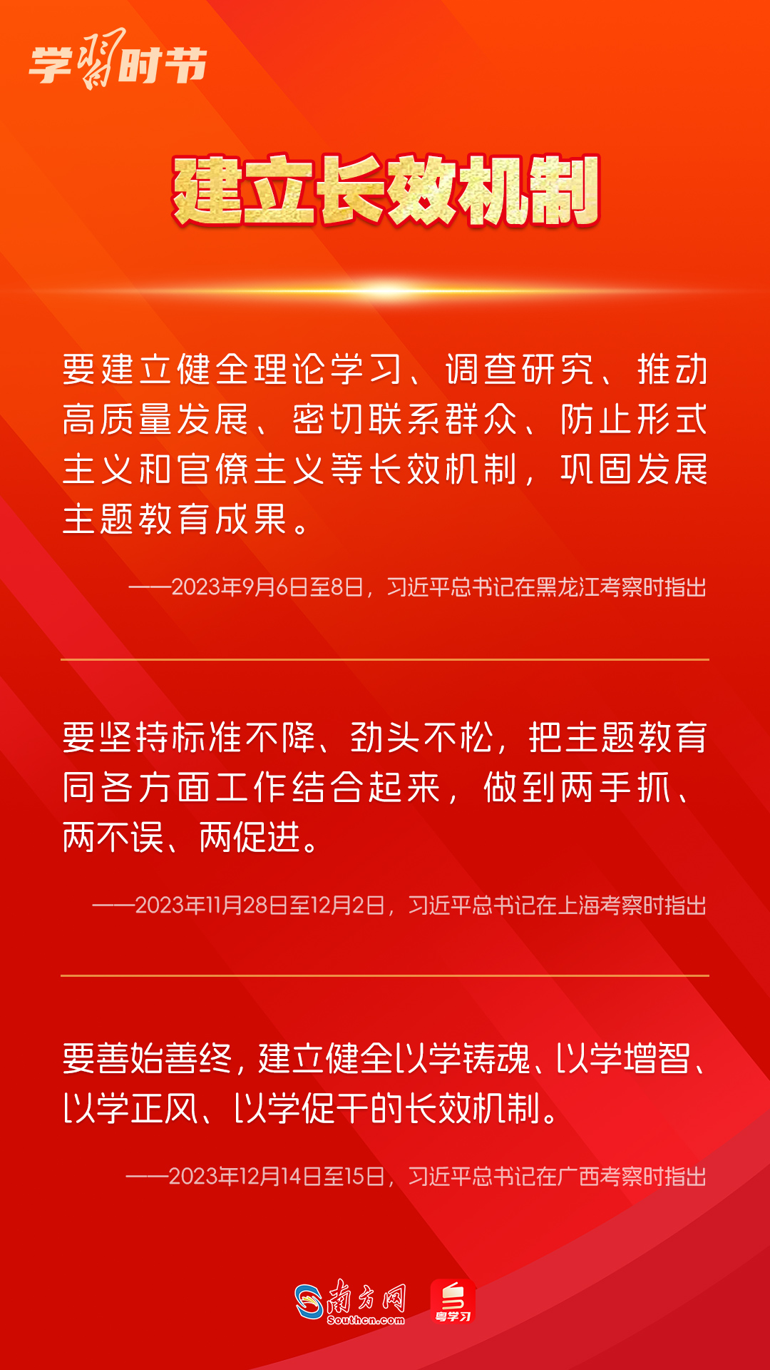 學習時節(jié)｜如何鞏固拓展主題教育成果？總書記提出這些要求