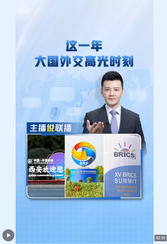 主播說聯(lián)播丨這一年，大國(guó)外交高光時(shí)刻→