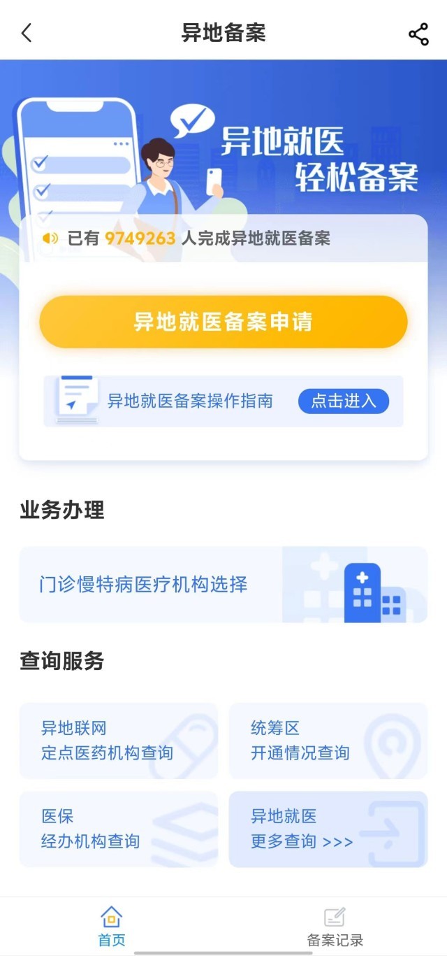 國家醫(yī)保服務(wù)平臺“異地就醫(yī)”備案申請界面。